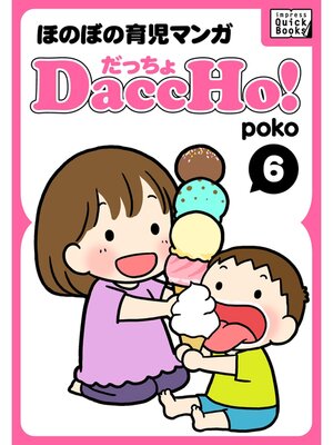 cover image of DaccHo!（だっちょ）: 6 ほのぼの育児マンガ
